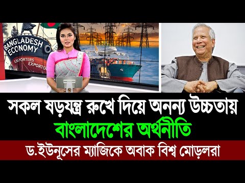 সাব্বাশ বাংলাদেশ! ড. মুহাম্মদ ইউনূসের কৌশলে এক অনন্য উচ্চতায় বাংলাদেশের অর্থনীতি 💪🔥 BD Tube News