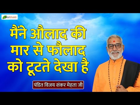 मैंने औलाद की मार से फौलाद को टूटते देखा है | Thoughts | Pandit Vijay Shankar Mehta Ji