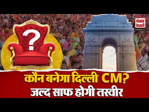 भाजपा में मुख्यमंत्री को लेकर मंथन जारी, जल्द होगा साफ कौन बनेगा Delhi CM