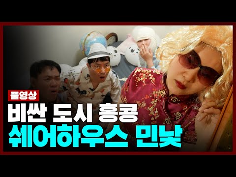 홍콩 쉐어하우스