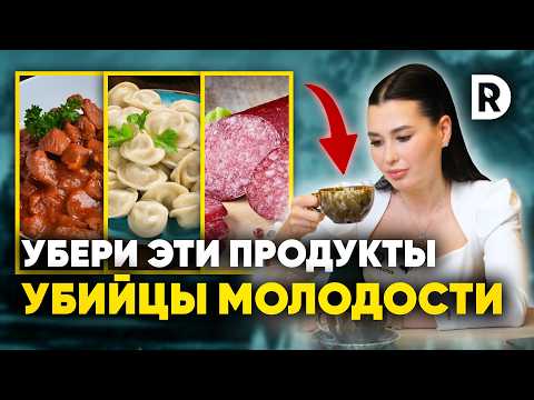 5 ПРОДУКТОВ которые УБИВАЮТ нашу МОЛОДОСТЬ каждый день. Как сохранить красоту и здоровье