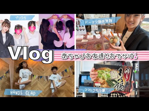 ★Vlog★あちゃぴお友達と映画＆プリクラ♪夜ご飯はコストコもつ鍋！