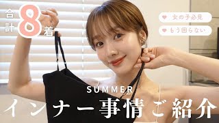【女子必見】夏のインナー事情を大公開！🌻