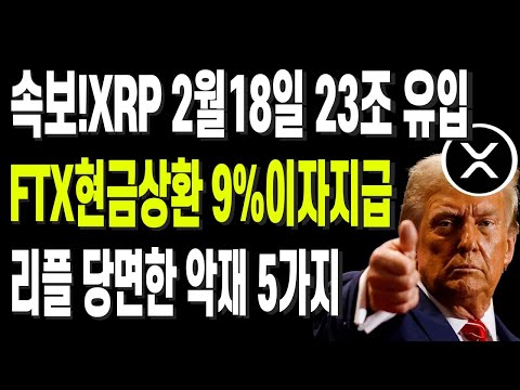 속보!XRP 2월18일 23조 유입 FTX현금상환 9%이자지급 리플 당면한 악재 5가지