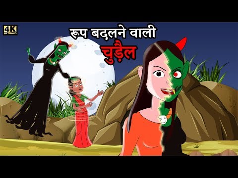 रूप बदलने वाली चुड़ैल | Hindi Kahaniya | Moral stories | Hindi stories | Kahaniya