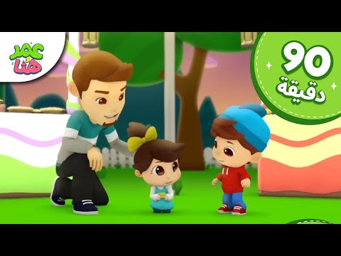 Omar & Hana Arabic | رسوم متحركة دينية إسلامية للأطفال