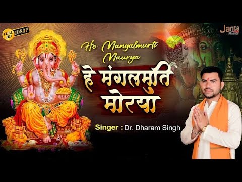 Ganesh Pooja | मंगल मूर्ति मोरया | Mangal Murti Morya | Singer - Dharam Singh Gola Ganesh