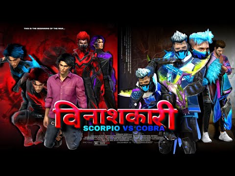 SCORPIO VS COBRA || COBRA IS BACK || SCORPIO|| FREE FIRE || COBRA || FREE FIRE STORY