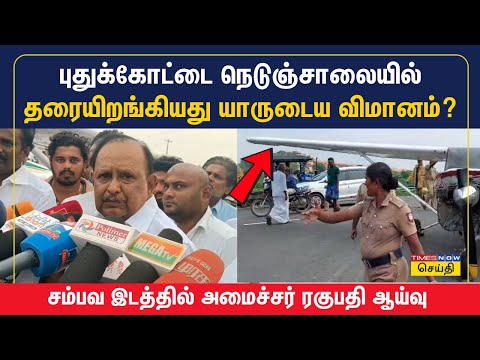 புதுக்கோட்டை நெடுஞ்சாலையில் தரையிறங்கியது யாருடைய விமானம்? | Pudukottai Highway