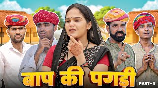 बाप की पगड़ी पार्ट-8 ।। Rajasthani Heart Touching Video ।।#marwadi_masti