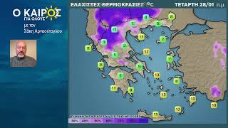 Ο ΚΑΙΡΟΣ ΕΩΣ ΚΑΙ ΤΗΝ ΚΥΡΙΑΚΗ