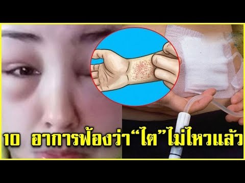 รู้ก่อนไตวาย!! 10 อาการฟ้องว่า "ไต" ของคุณไม่ไหวแล้ว รีบไปพบแพทย์ ก่อนจะรักษายาก เกินเยียวยา!
