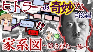 独裁者の奇妙な家系図　隠された一族【ゆっくり解説】#後編