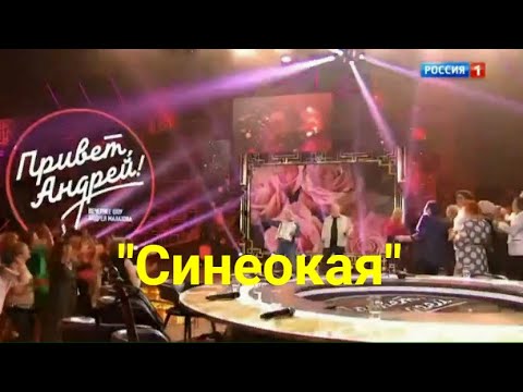 🔥🔥🔥 "Привет, Андрей". Пляшет ВСЯ студия !!! "Синеокая"