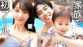 家族でサウナ付き高級ヴィラで初プールデビューして妻から「私へ不満ある？」と聞かれたので本音で話しました。