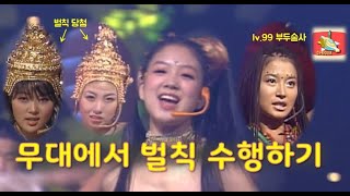 무대에서 벌칙수행하면 벌어지는 일 #샤크라