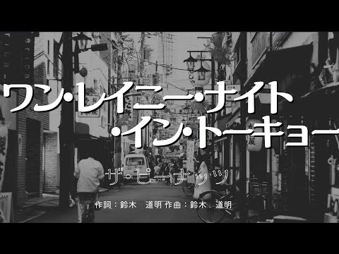 【カラオケ】ワン･レイニー･ナイト･イン･トーキョー / ザ･ピーナッツ 【高音質 練習用】