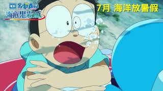 【前導預告1】《電影多啦A夢：新・大雄之海底鬼岩城》7月 海洋放暑假