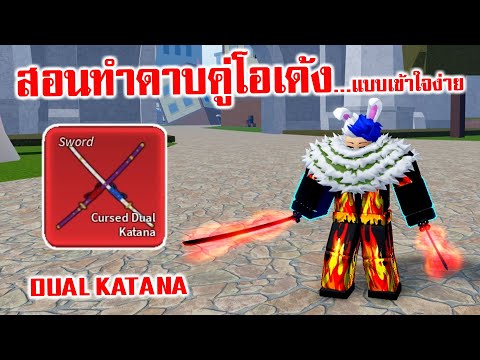 อัพเดต 17.3 สอนทำดาบคู้โอเด้ง DUAL KATANA  แบบเข้าใจง่ายๆ : Roblox Blox Fruits