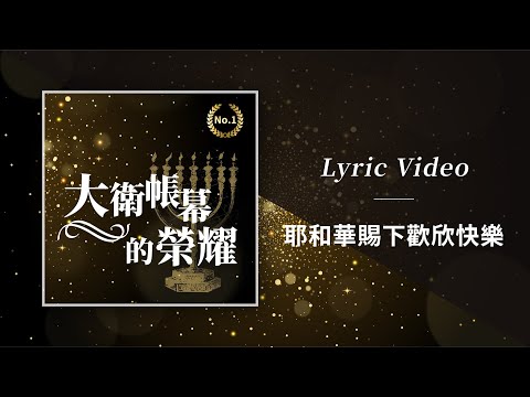 大衛帳幕的榮耀【耶和華賜下歡欣快樂 / We Sing And Dance In Celebration】Official Lyric Video