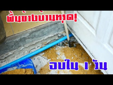 🏠 🛠️วิธีแก้พื้นข้างบ้านทรุดแบบประหยัด ทำเองได้ใน 1 วัน