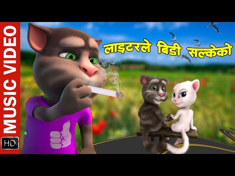 Lighter Le Bidi Salkeko | Music Video ft. Talking Tom & Angela | Mahesh Kafle | Asmita Adhikari Song