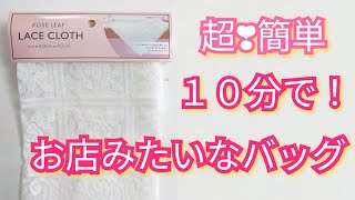 【超！簡単】バッグ作りにピッタリ素材！