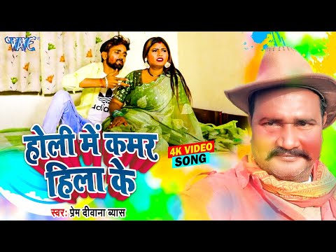 #Video - होली में कमर हिला के | Holi Me Kamar Hila Ke | Prem Deewana Byas | New Holi Song 2025