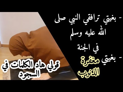 في صلاة الفرائض والنوافل لاترفعي رأسك من السجود حتى تقولي هاد الكلمات المحسوبة اللي بها تغفرالذنوب