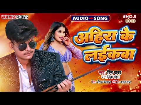 अहिरा के लइकवा - Prince Yadav, Saniya Sangam - Ahira Ke Laikawa - Bhojpuri New Song