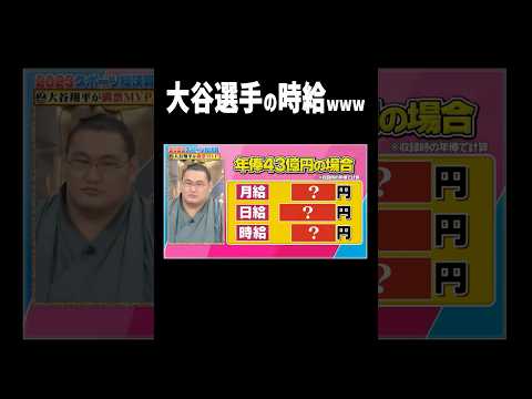 大谷選手の給料について #大谷翔平  #プロ野球 #shorts