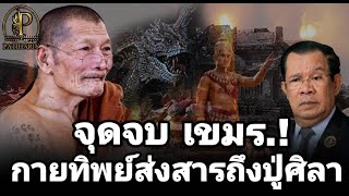 จุดจบ ประเทศเขมร! กายทิพย์ ส่งสารมาบอก หลวงปู่มหาศิลา สิริจันโท #ฮุนเซน #ไทยกัมพูชา #หลวงปู่มหาศิลา