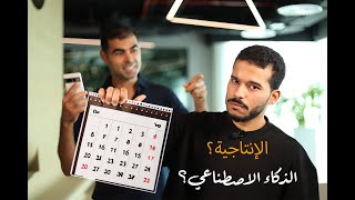 كيف أوفر وقتي باستخدام الذكاء الاصطناعي؟ #جوجليات