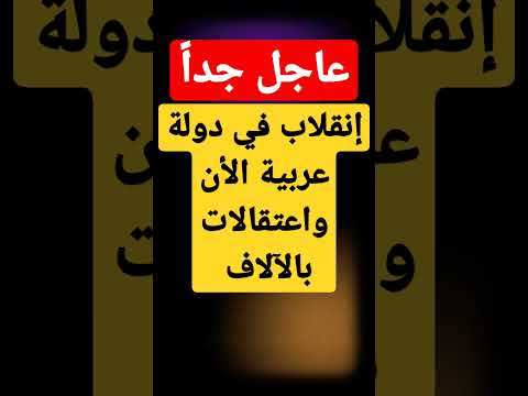 كارثة الأن في دولة عربية #عاجل #اخر_الاخبار #أخبار #خبر #غرفة_الأخبار #اخبار #زلزال #اخبار_السعودية