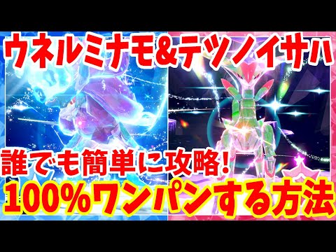 【ポケモンSV】ウネルミナモとテツノイサハを必ずワンパン攻略する方法まとめ【ポケモンスカーレットバイオレット・ゼロの秘宝】