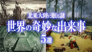 世界で起きた奇妙な出来事・都市伝説！北米に眠る謎5選！