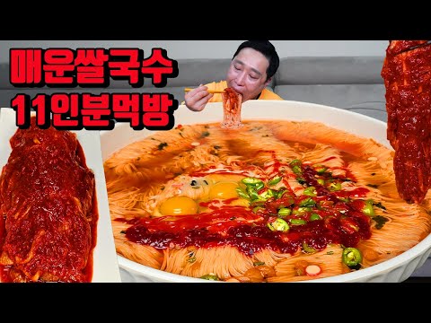 매운 쌀국수 11인분 김치 국수 먹방 korean spicy kimchi spicy rice noodles mukbang eating show