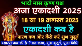 अजा एकादशी कब है 2025 | Aja Ekadashi kab hai | Ekadashi august 2025 | gyaras Kab Ki Hai | Ekadashi