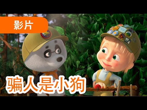 玛莎和熊 🐻👱‍♀️ 骗人是小狗 🐼 (57 集) 🍁 Masha and the Bear 🐻👱‍♀️ 儿童动画片