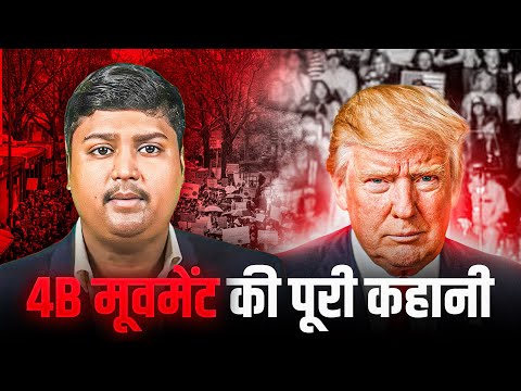 4B Movement Explained: Women’s Fight for Equality and Autonomy in the Trump | ट्रंप की कुर्सी हिलेगी