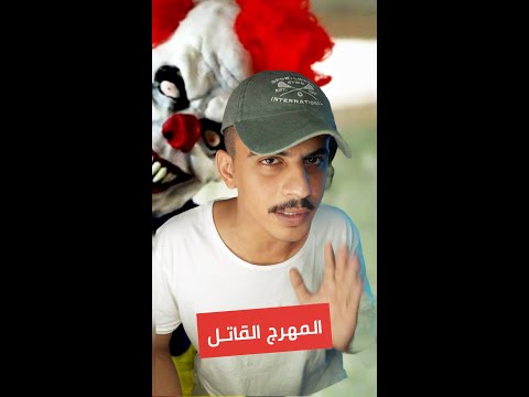 المهرج القاتل 😳!!