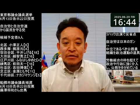 自治労は日本政治のガン→本来の労働組合の枠を超えて、政治や行政に強く介入　リハック【都議選代表者インタビュー】出演での反省点