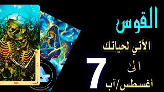 القوس♐️🌊(🛍️🏖️🌈الآتي لحياتك🌈🏖️🛍️)الى 7️⃣🌞أغسطس/آب