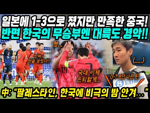 월드컵예선 중국반응│일본에 1-3으로 졌지만 만족하는 중국│한국 팔레스타인 1-1 무승부에는 충격 경악│한국은 피파랭킹 100위 팔레스타인만 만나면 졸전..│중국어로[路]