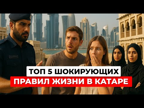 5 ШОКИРУЮЩИХ правил жизни в Катаре: не работают, не платят налоги, женщины под опекой