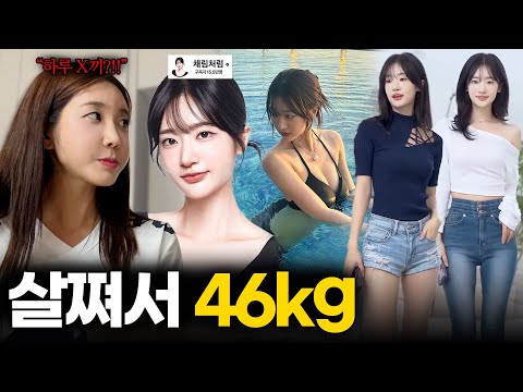 [몸매의 모든 것] 살쪄서 46kg... 마른 여자는 뭘먹을까(feat, 채림처럼)