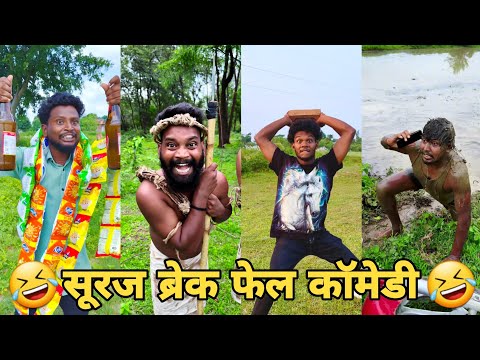 सूरज रॉक्स कॉमेडी || Suraj Rox Comedy Video 😂🤣 || Suraj Rox Funny Videos || Suraj Ka Adda