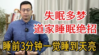 道家睡眠绝招，屡试不爽，睡前3分钟，一觉睡到天亮，快看看
