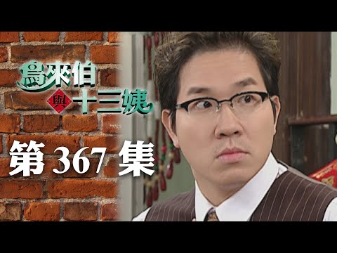 鳥來伯與十三姨【新再製】EP367｜三立台劇