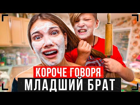 КОРОЧЕ ГОВОРЯ, МЛАДШИЙ БРАТ - ВЕСЬ СЕРИАЛ [От первого лица]   Брат и Сестра
